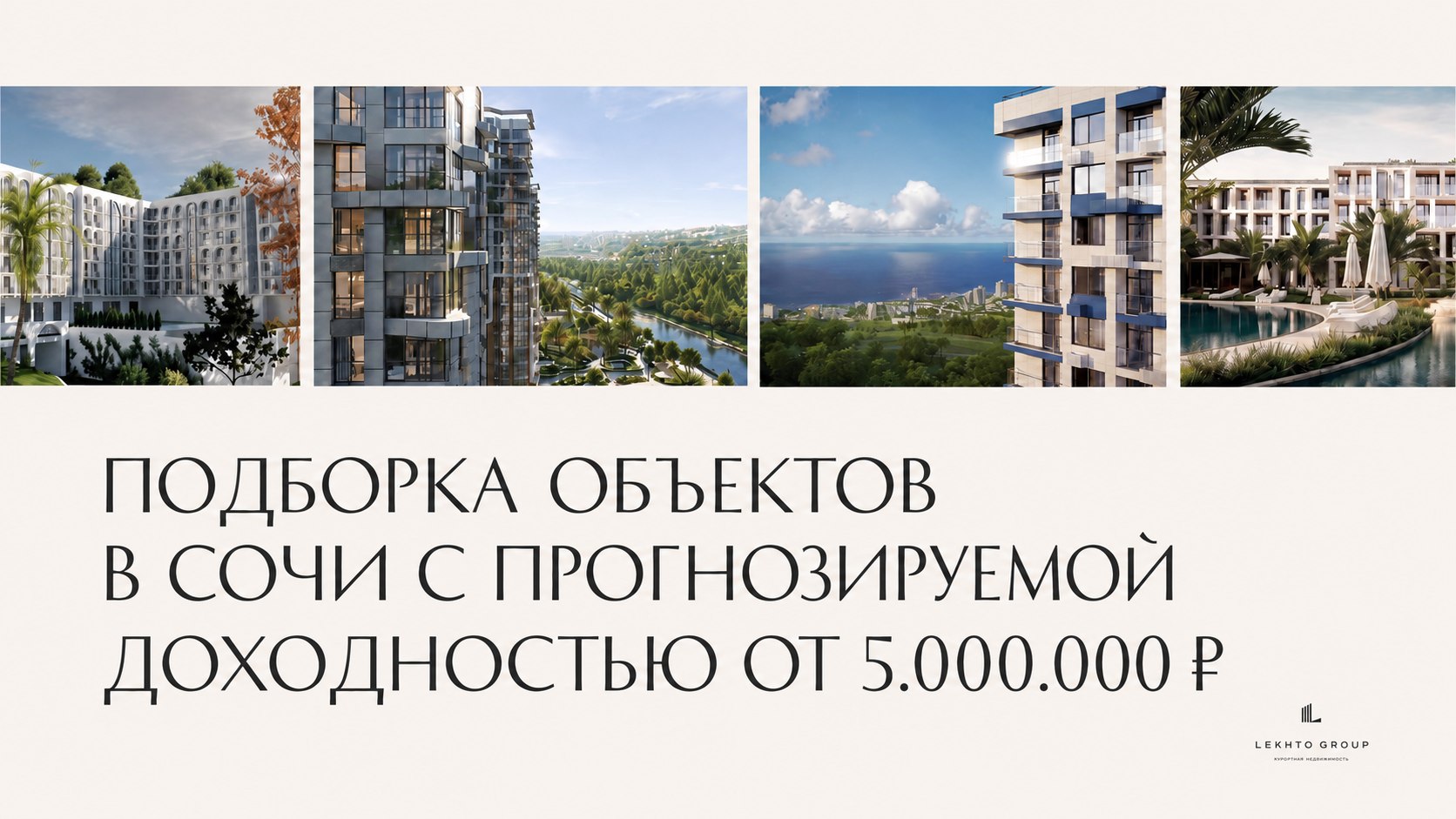 LEKHTO GROUP | Курортная недвижимость для инвестиций, жизни и отдыха