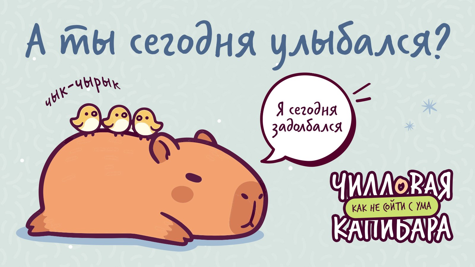 Чилловая капибара 🐹