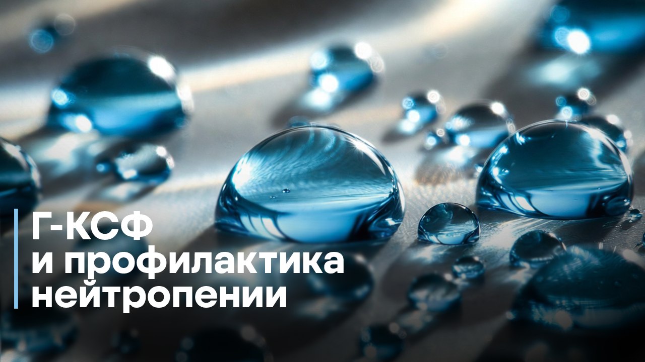 Г-КСФ и профилактика нейтропении