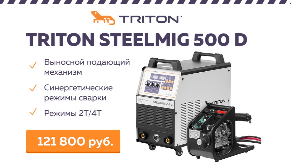 TRITON STEELMIG 500D