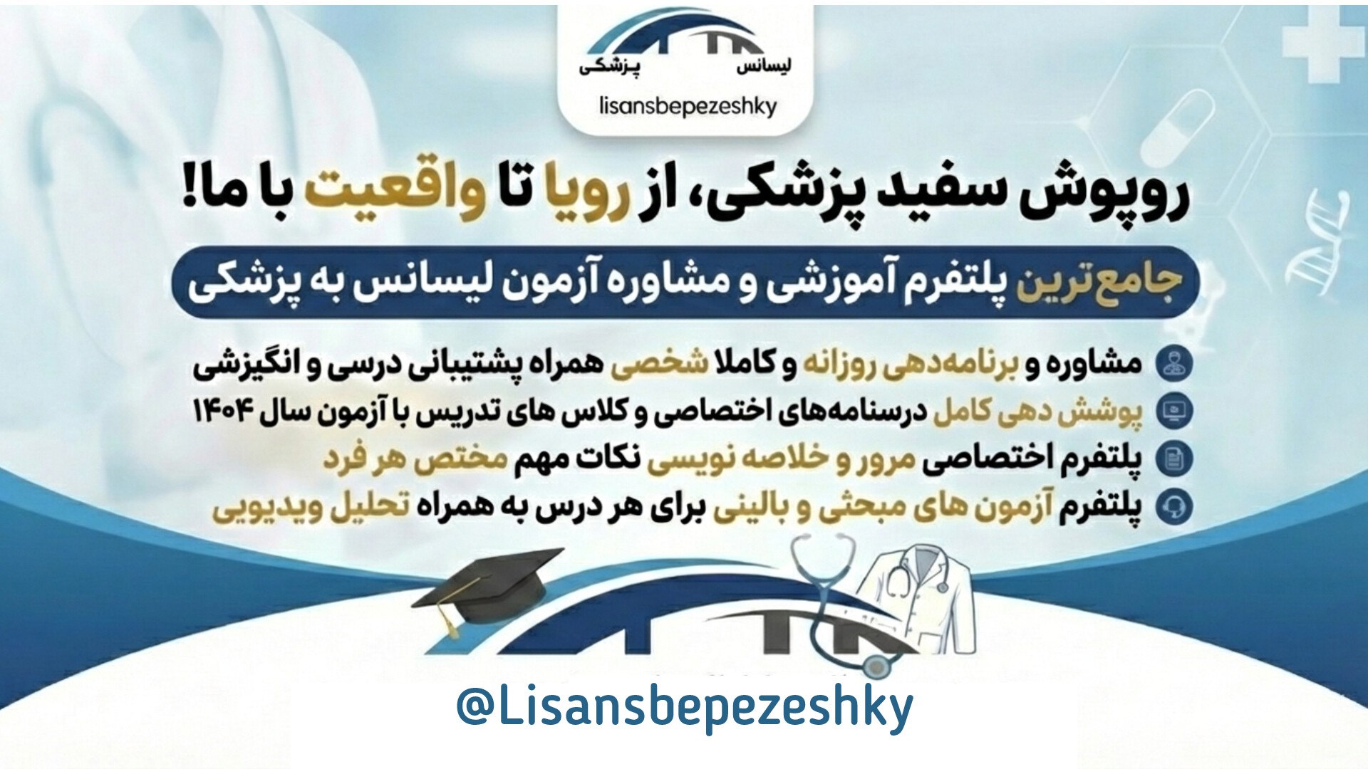 لیسانس به پزشکی | پل پزشکی