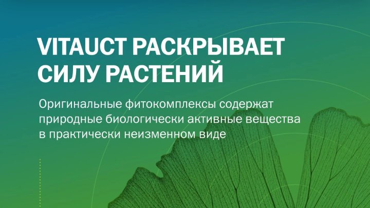VITAUCT Натуральная продукция для здоровья и долголетия