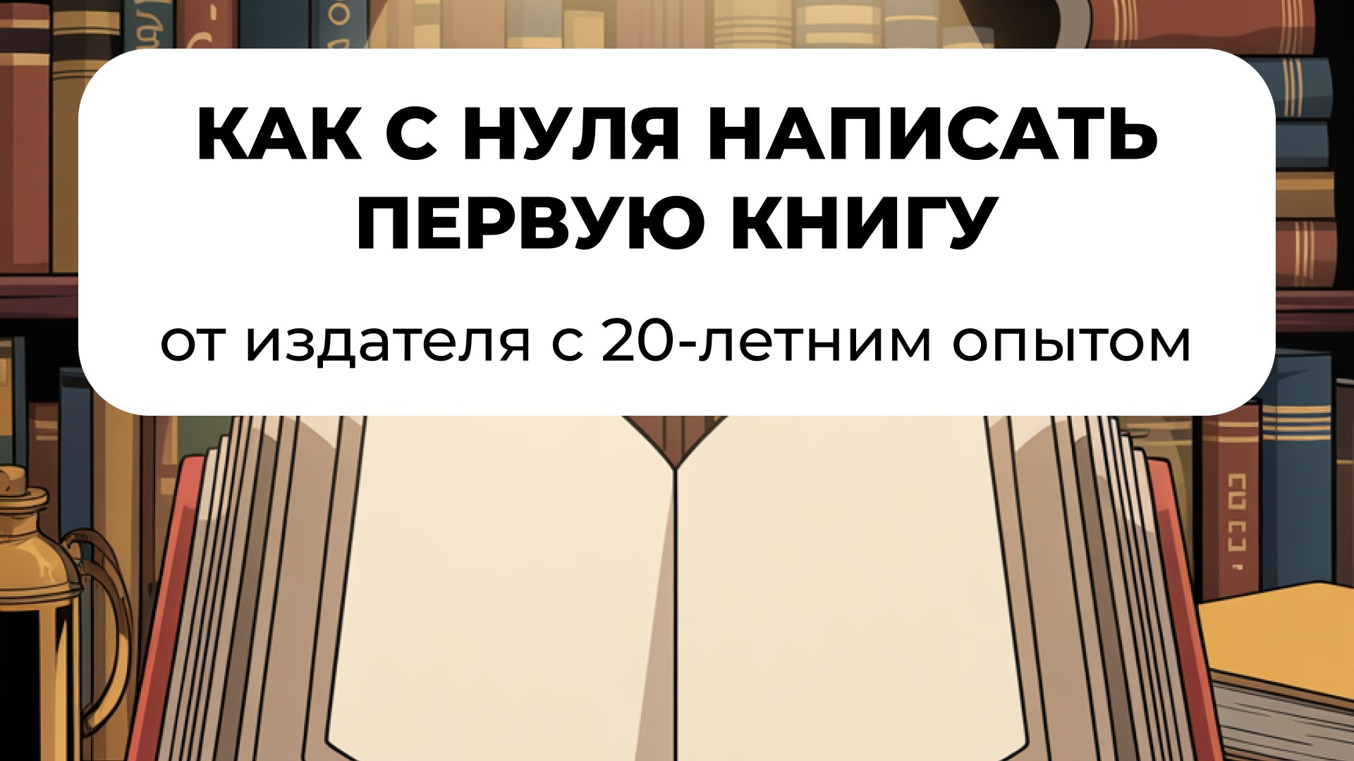 От рукописи до книги за 180 дней