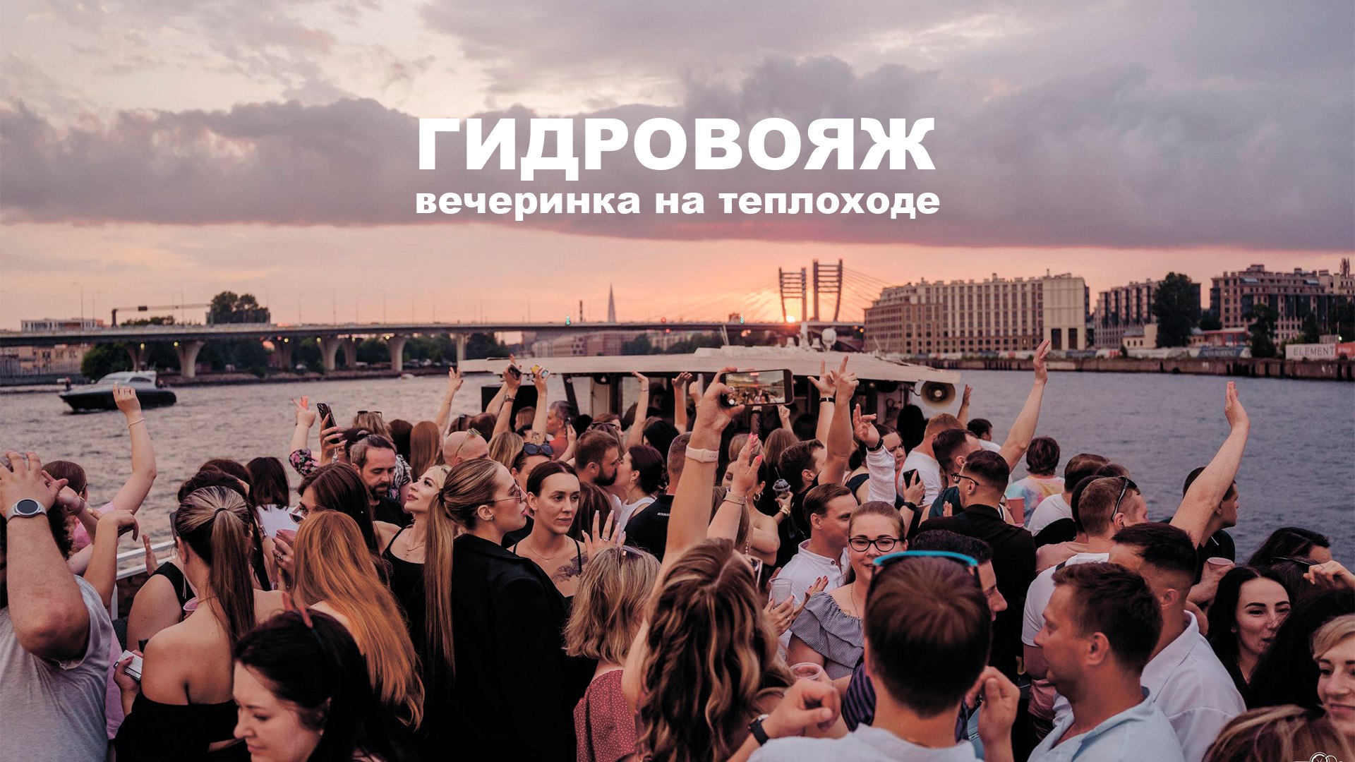 Гидровояж - вечеринки на теплоходе | BardachOK Event Team