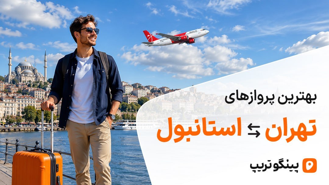 بلیط هواپیما ✈️ | رزرو هتل | پینگوتریپ