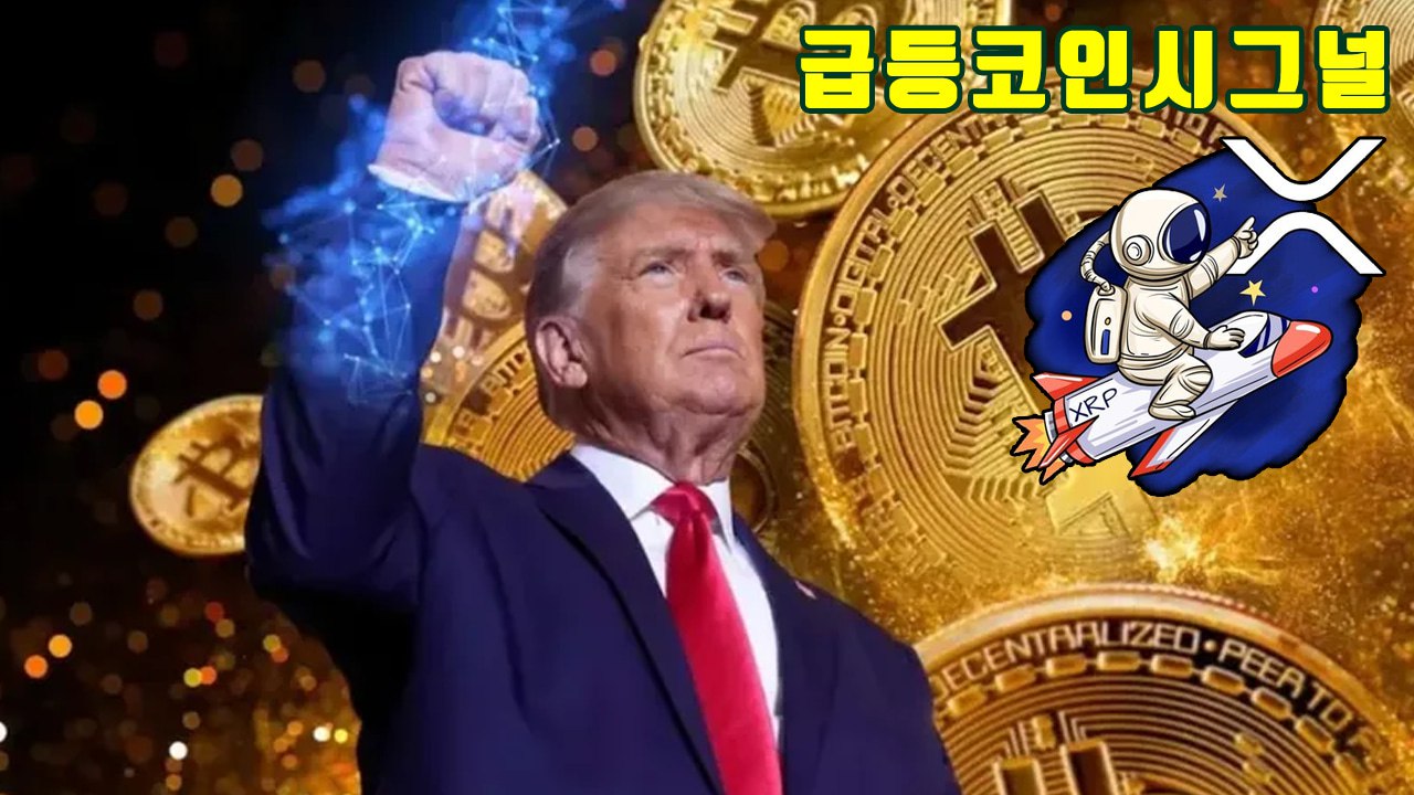 🚀📈급등코인 시그널 (Crypto Signal)