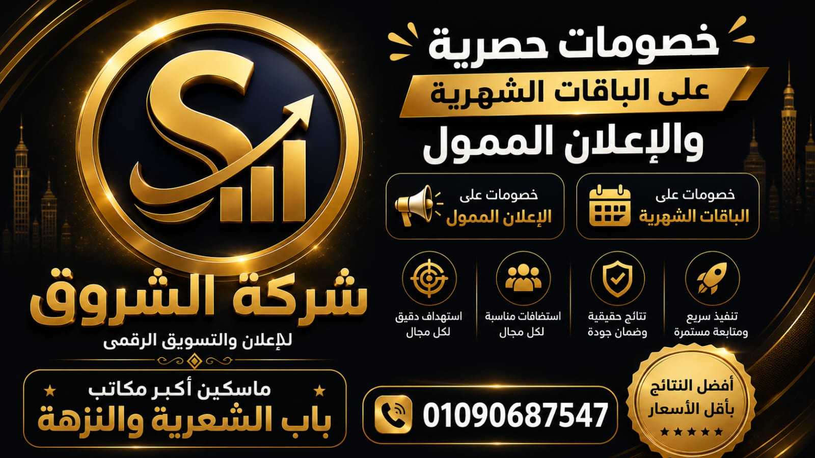 الشروق للدعايه والاعلان