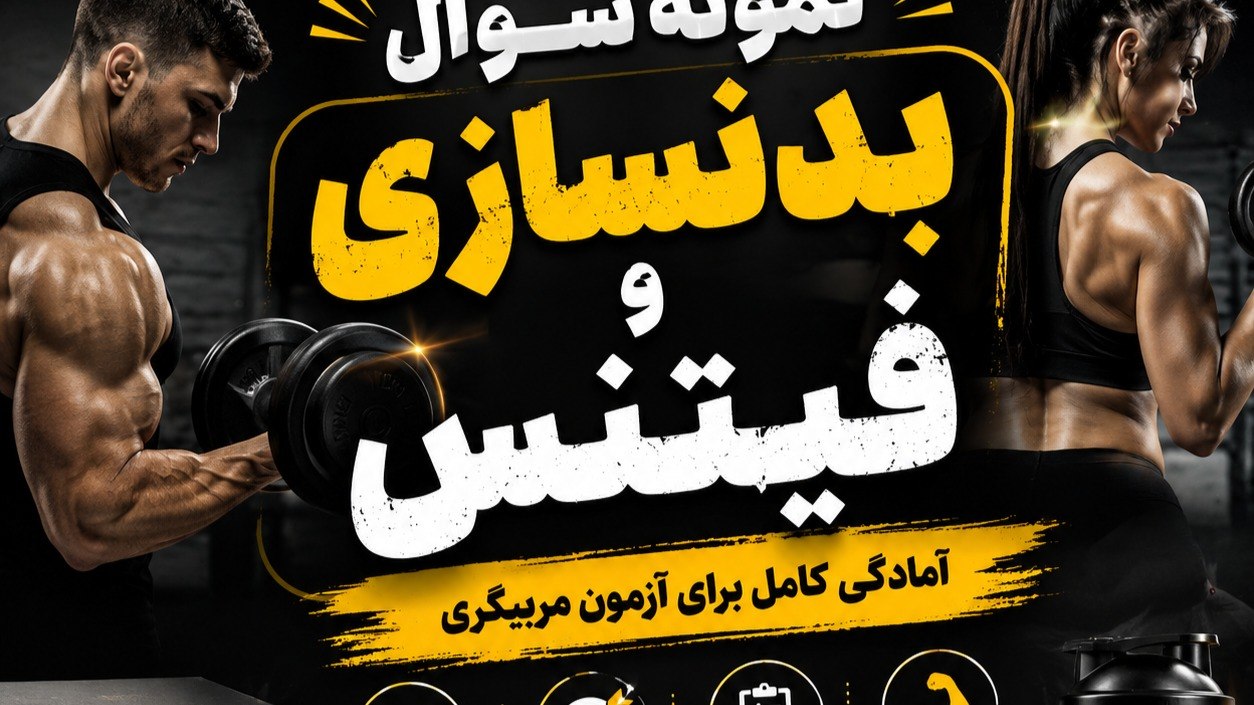 نمونه سوالات آزمون های بدنسازی و فیتنس