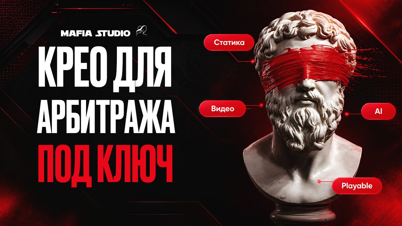Креативы для арбитража | MafiaStudio
