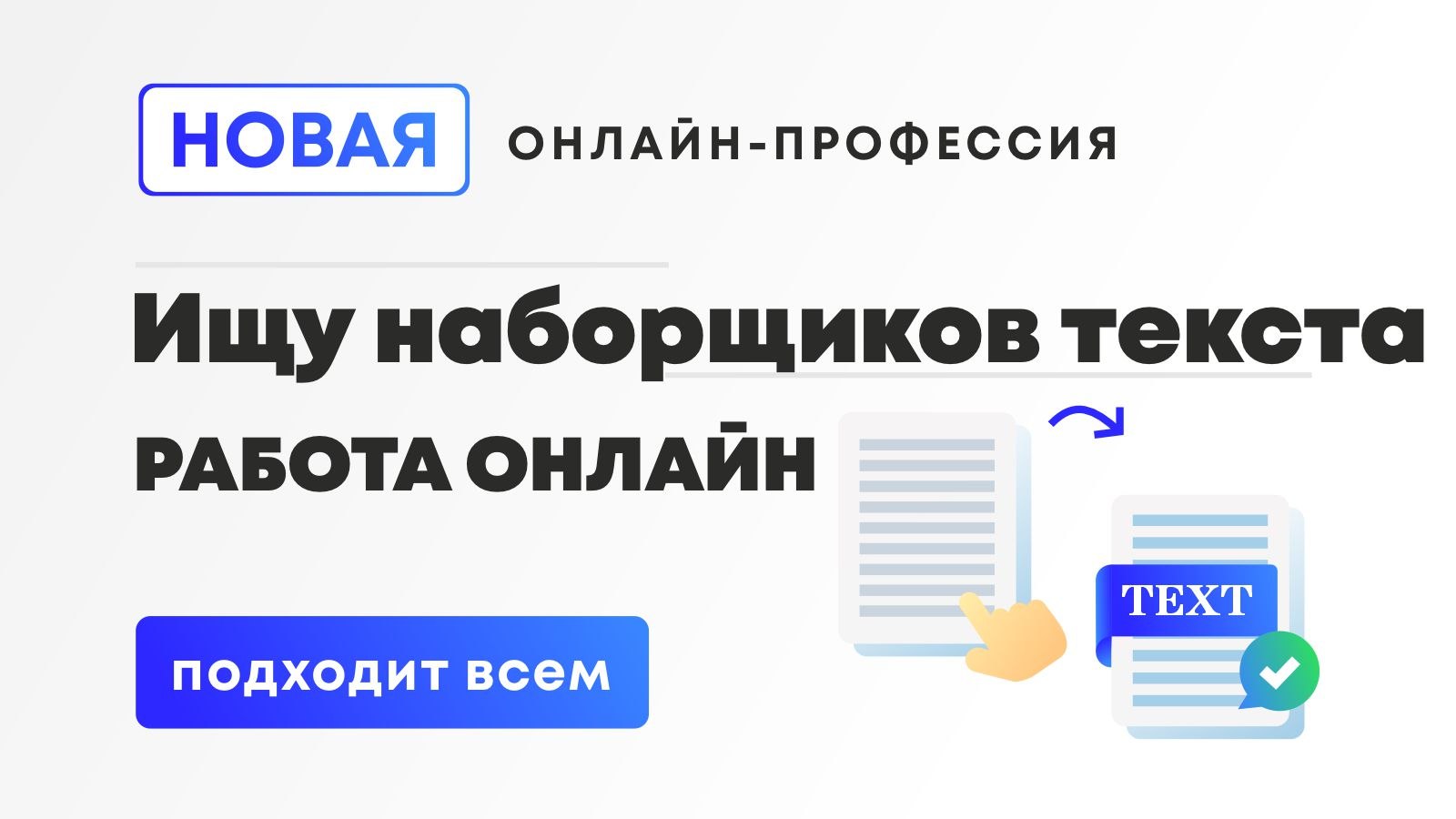 Перепечатка текста | Онлайн занятость