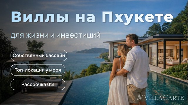 VillaCarte | Недвижимость, инвестиции и отдых на Пхукете