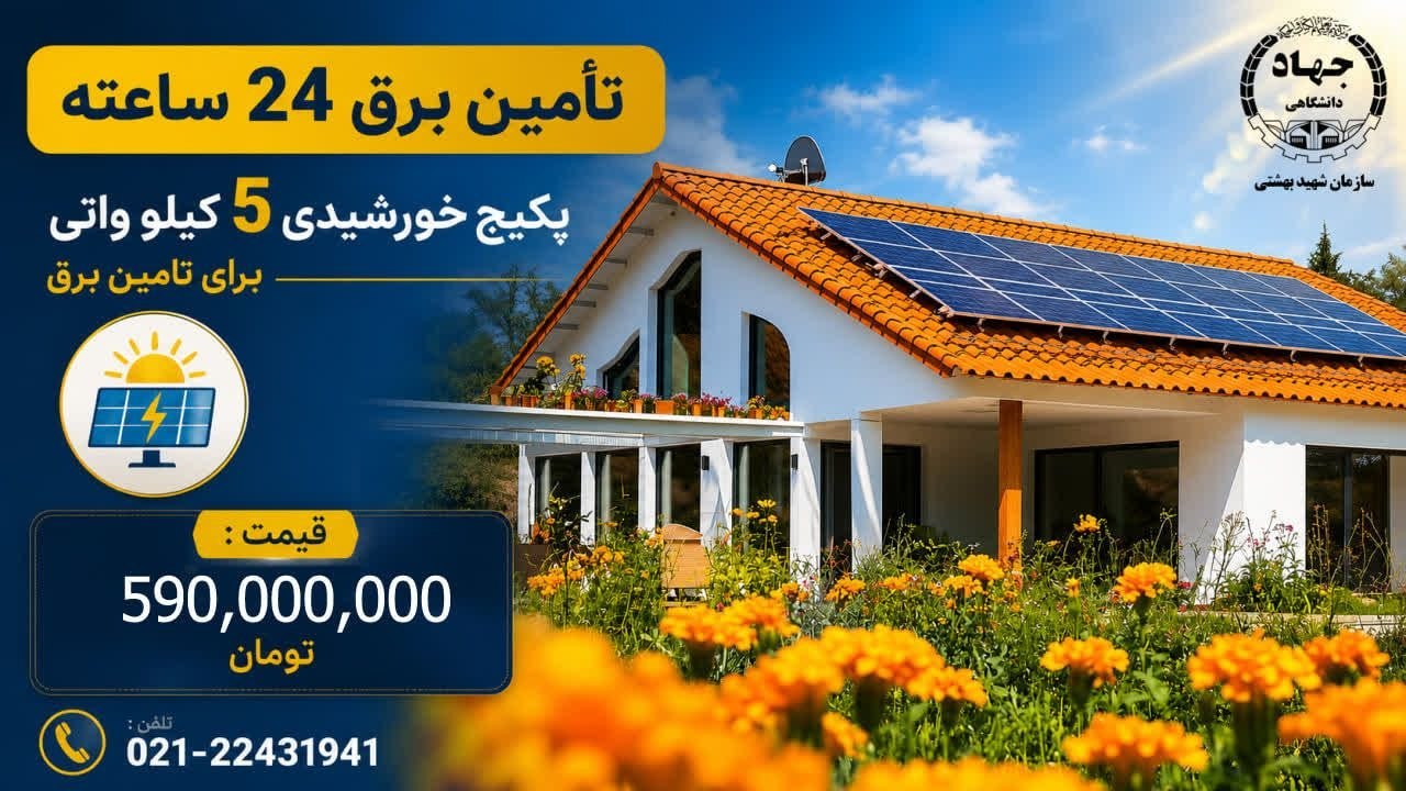 گروه انرژی خورشیدی جهاددانشگاهی شهید بهشتی