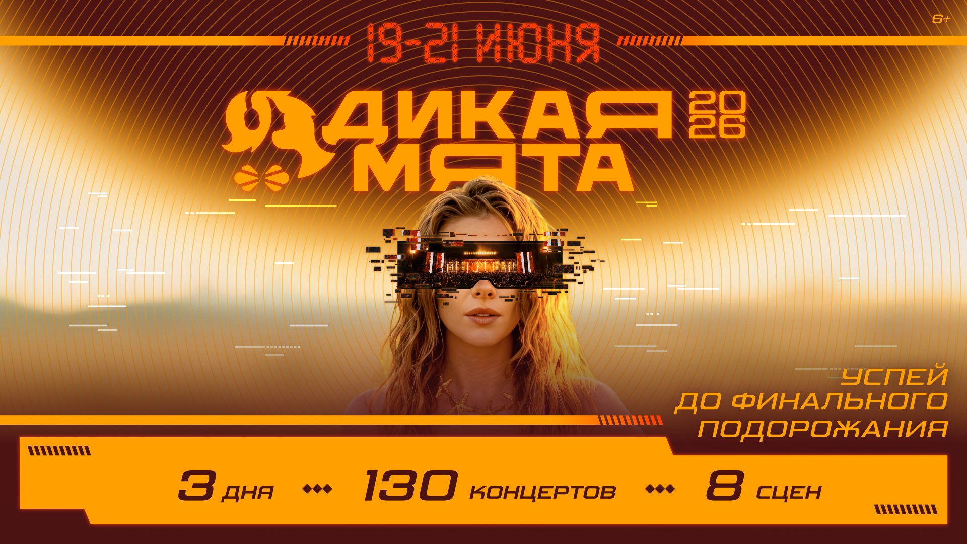 Фестиваль «Дикая Мята» 19-21 июня