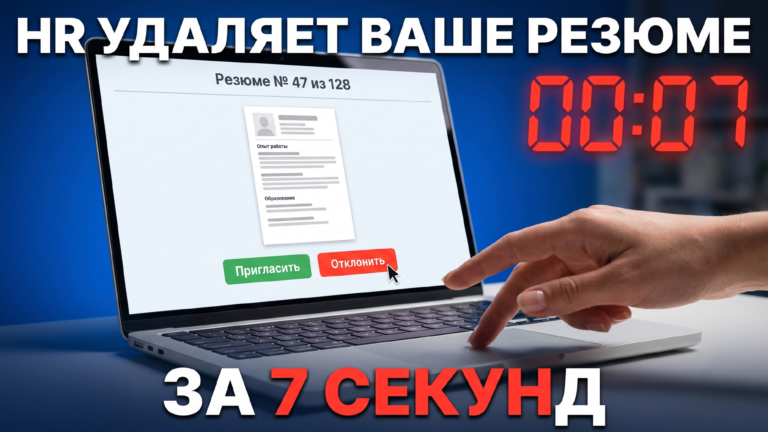 HR решает судьбу резюме за 7 сек!