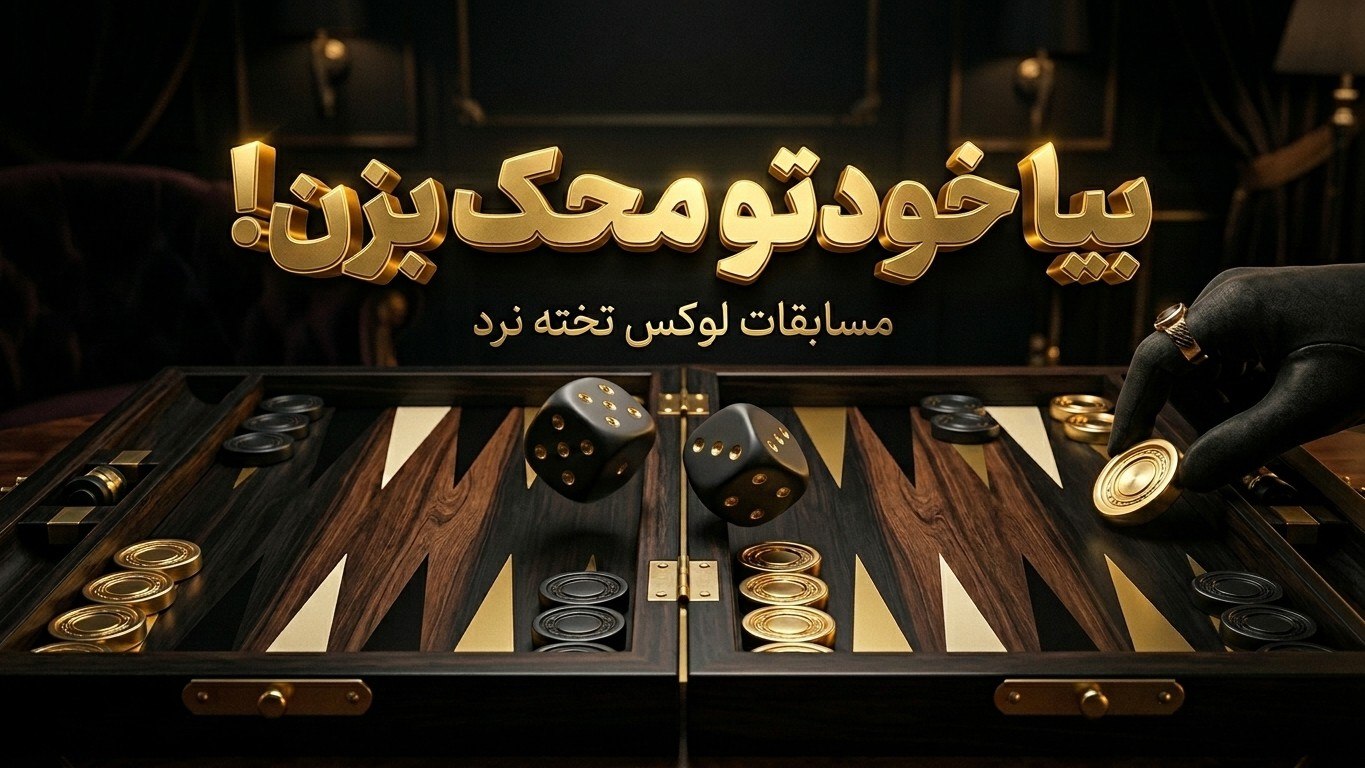 تاج گامون / تخته نرد