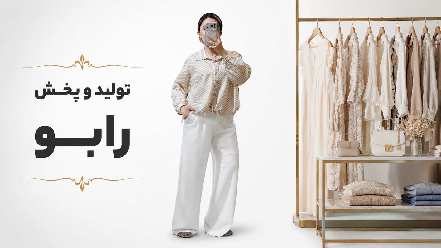 تولید و پخش پوشاک زنانه رابو