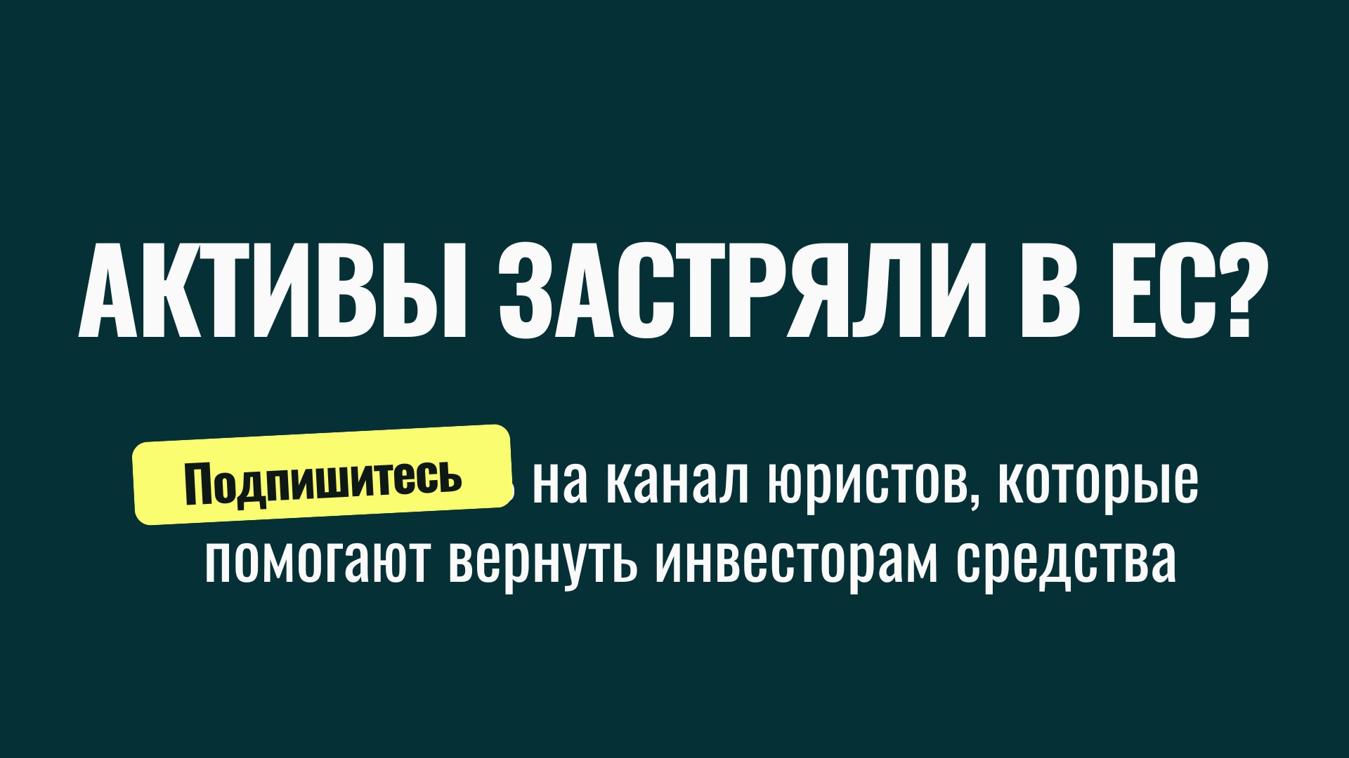 Помощь при разблокировке активов | НРД, Евроклир