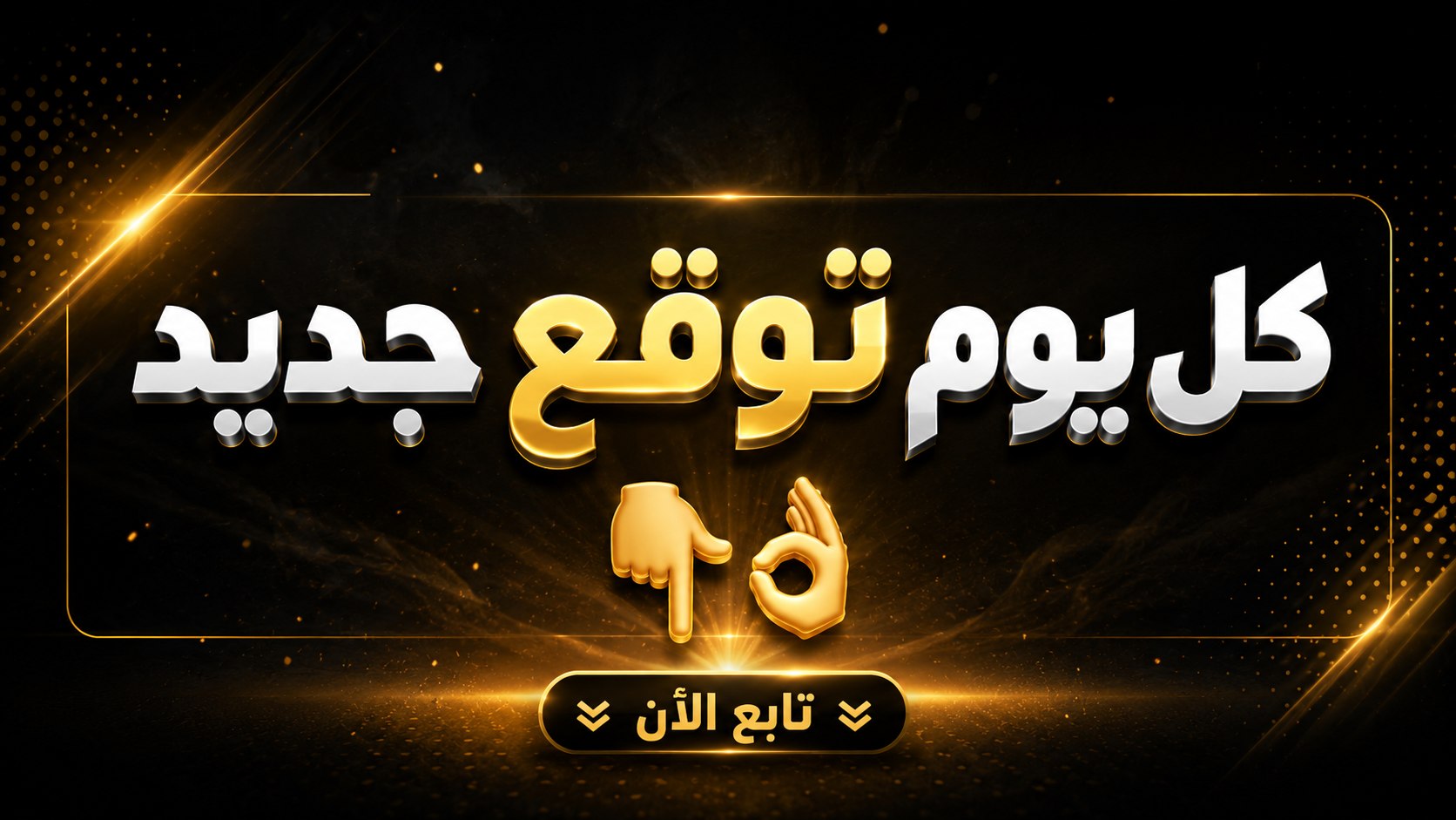 تـوقـعـات - 𝗟𝗬𝗿