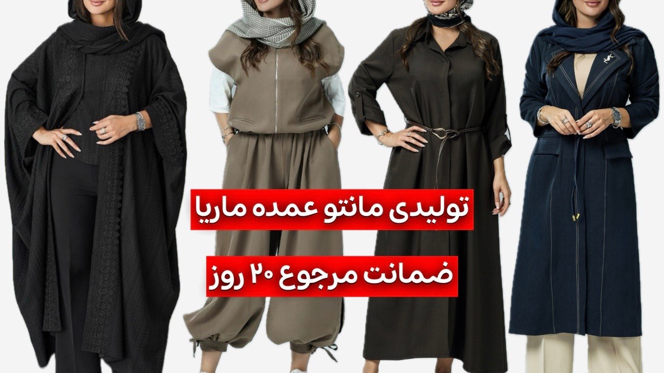 تولیدی عمده مانتو ماریا