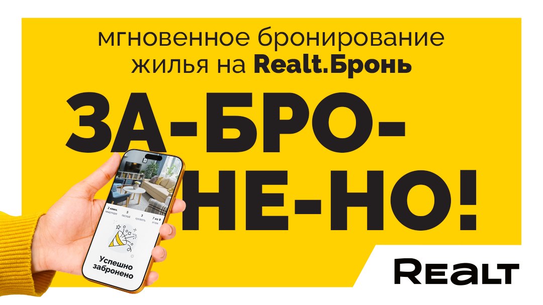 Realt.Бронь