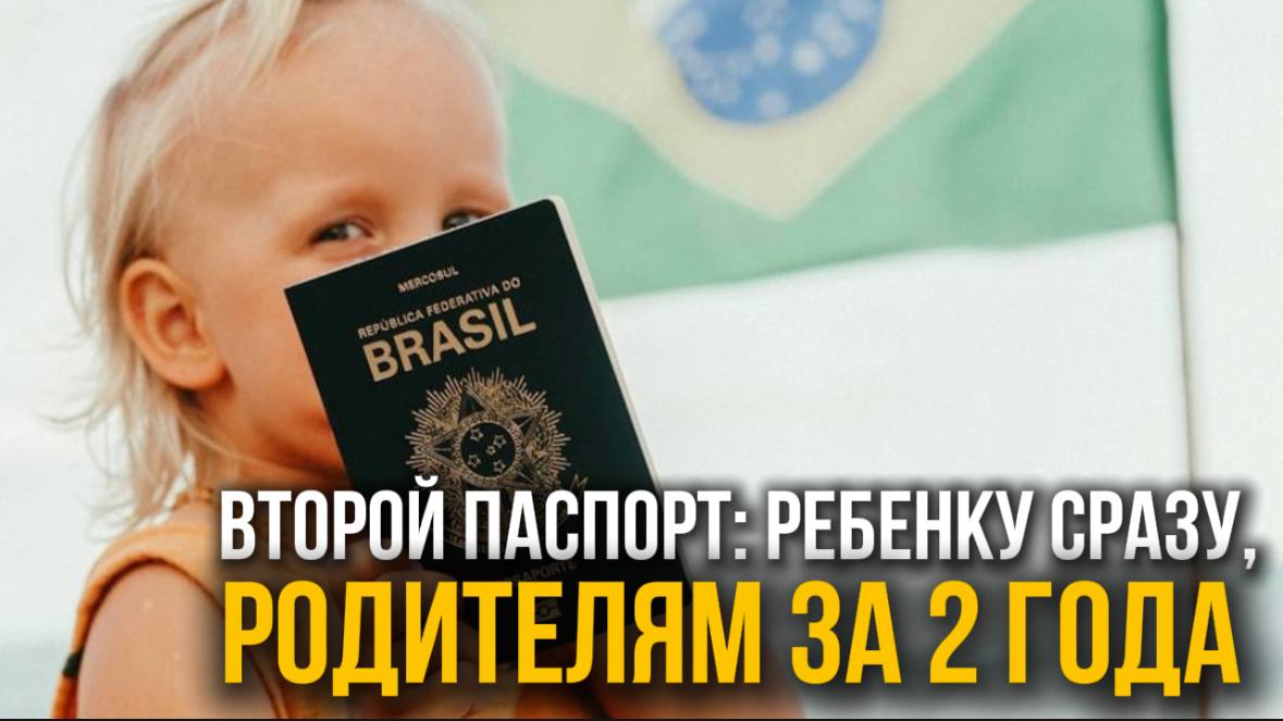 Роды в Бразилии / ВНЖ / Второе гражданство всей семье за 2 года / Эмиграция