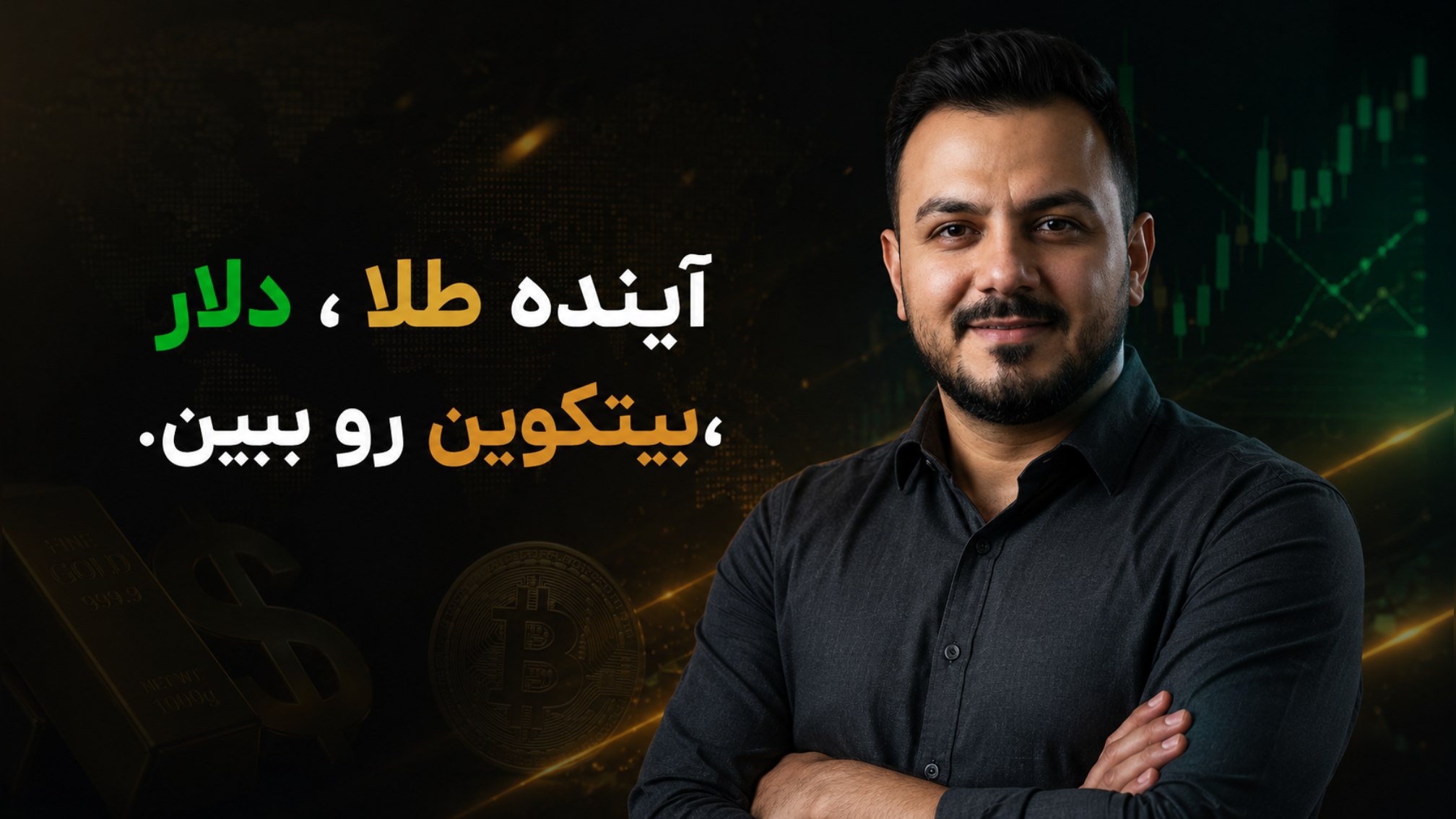 KarbinFx | دلار،طلا،بیتکوین
