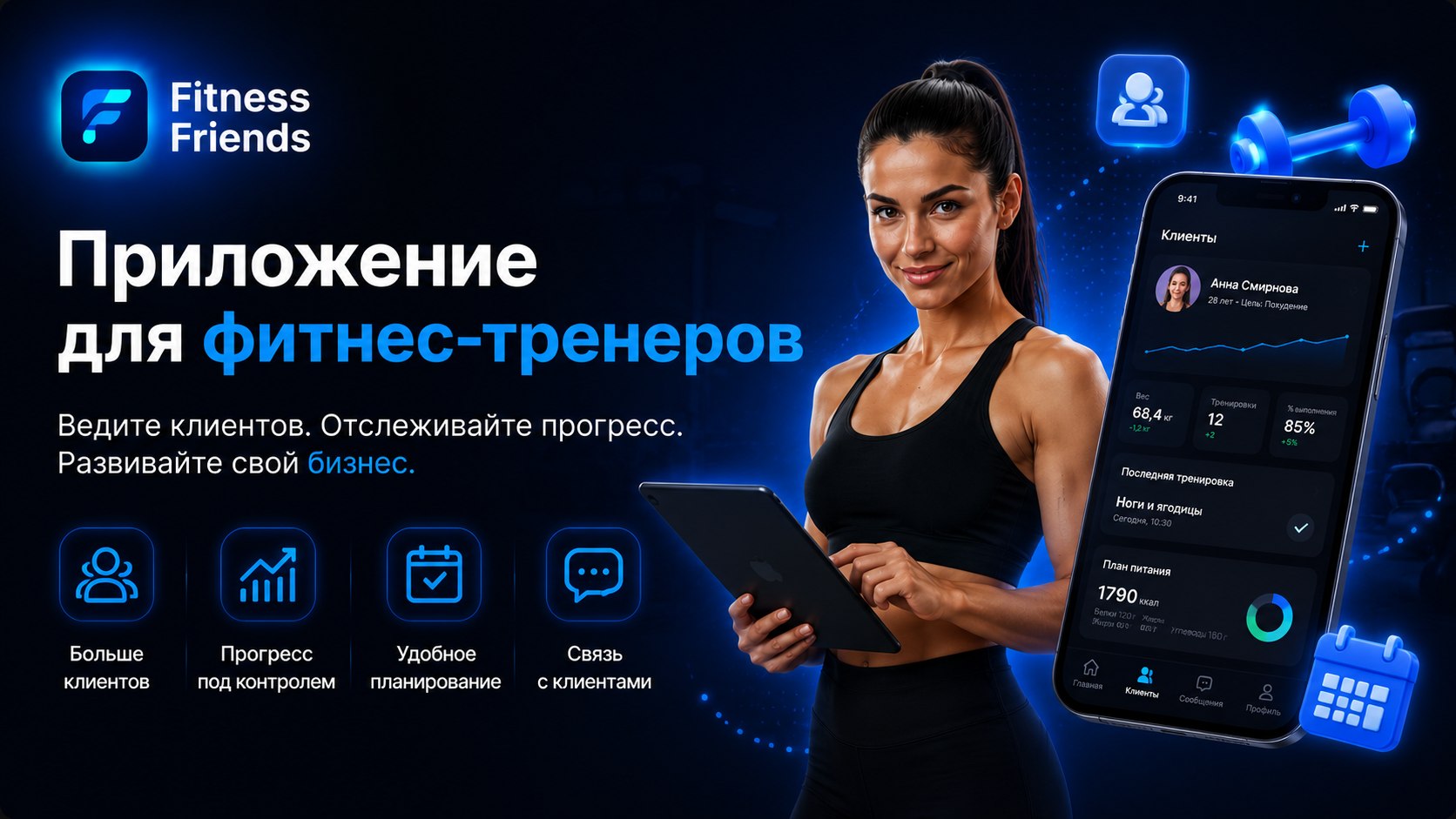 Фитнес Фрэндс Приложение