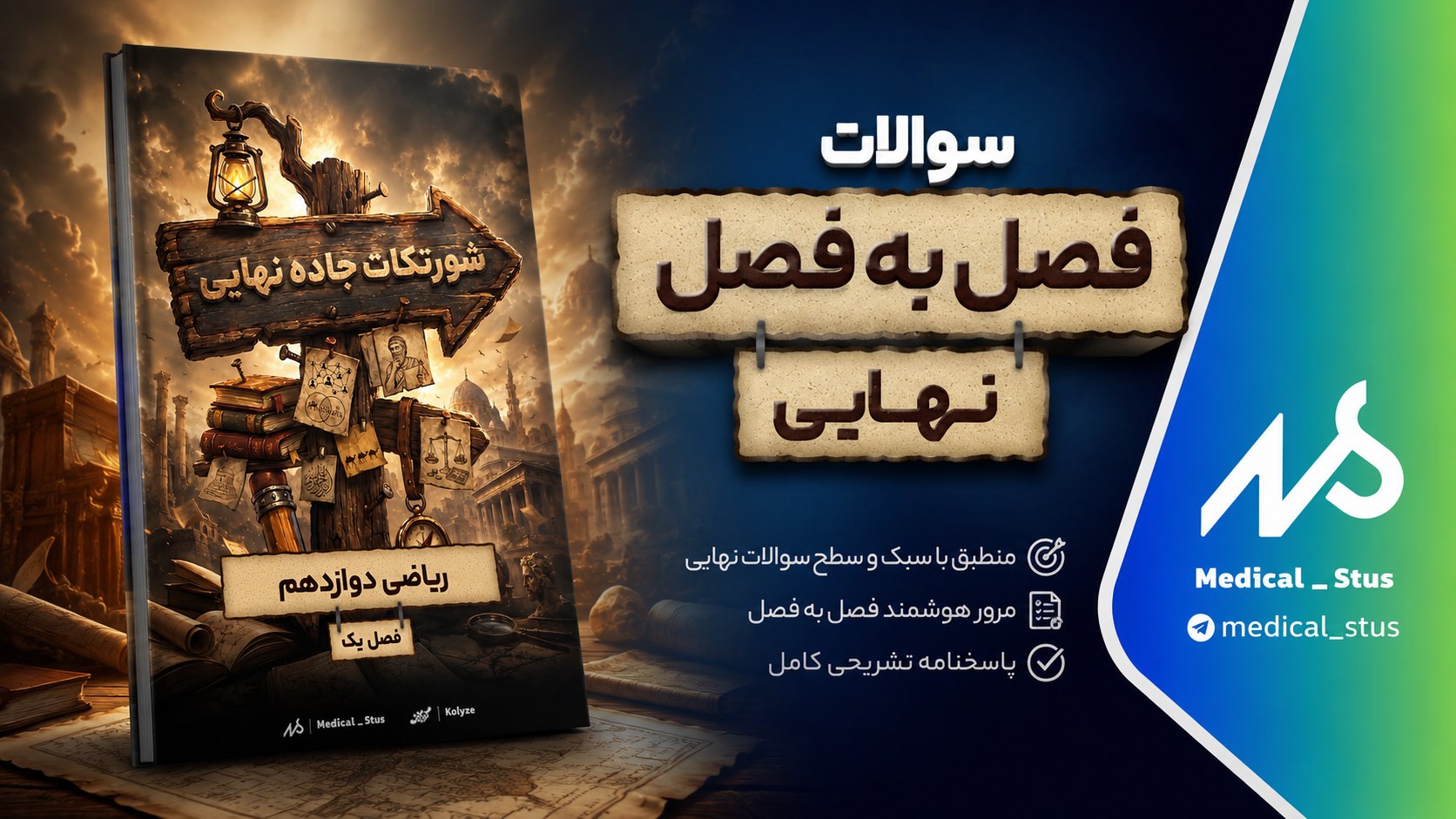 مدیکال استوز | مشاوره کنکور