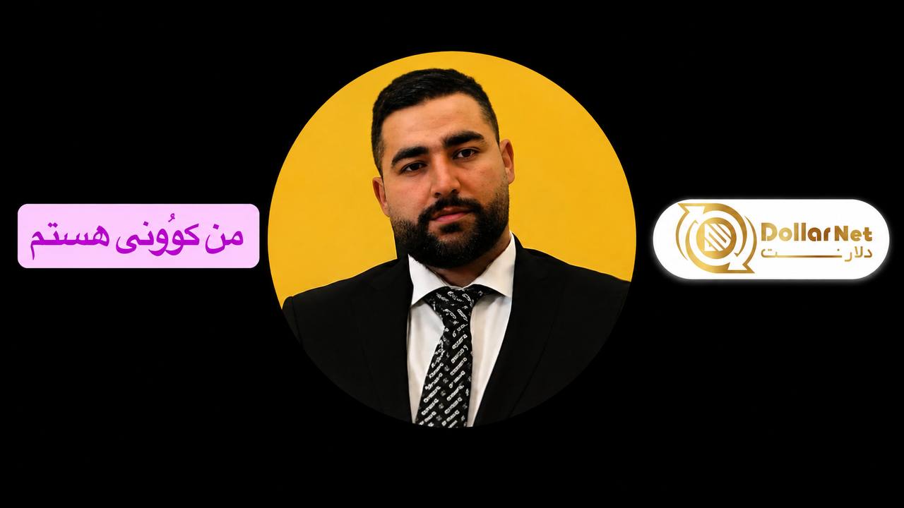 دلارنت | $ DollarNet $