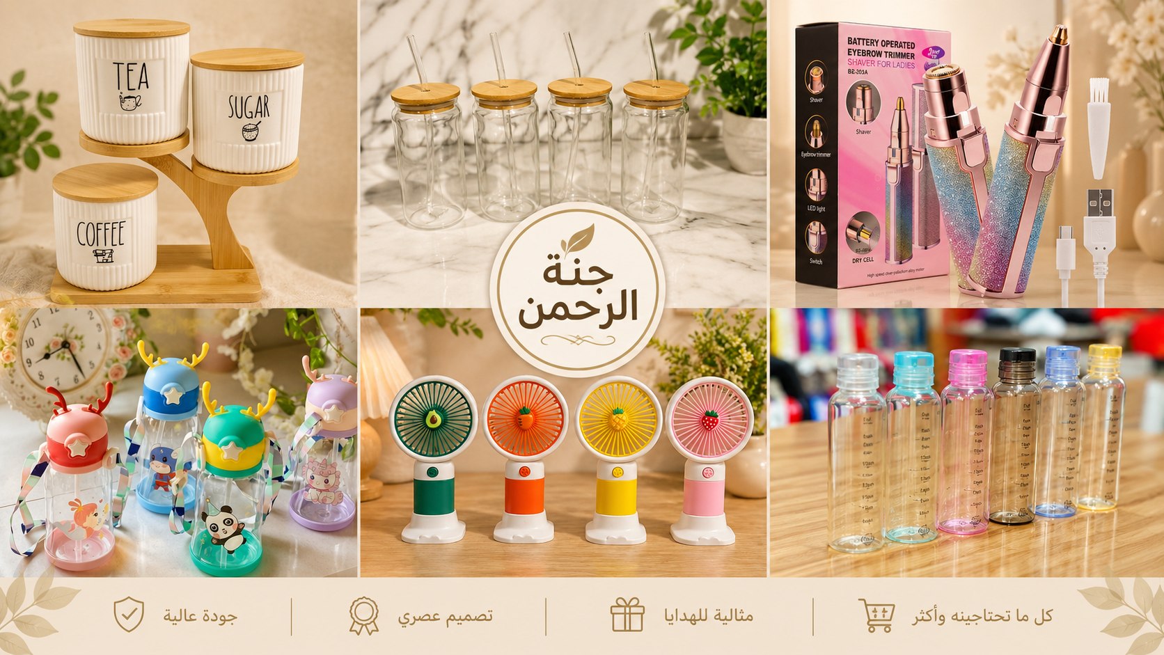 شركه جنة الرحمن الادوات المنزليه