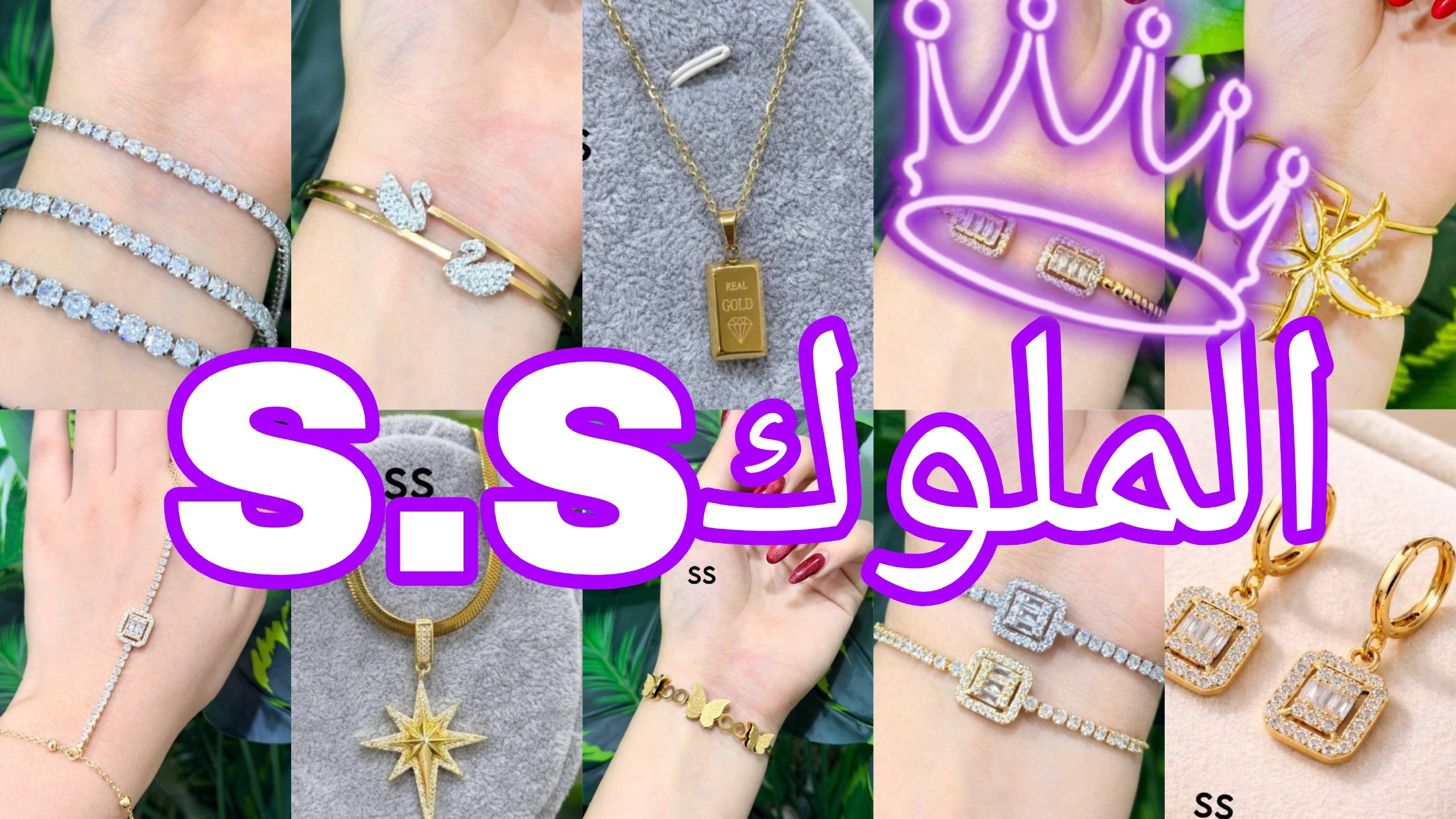 الملوك S&S