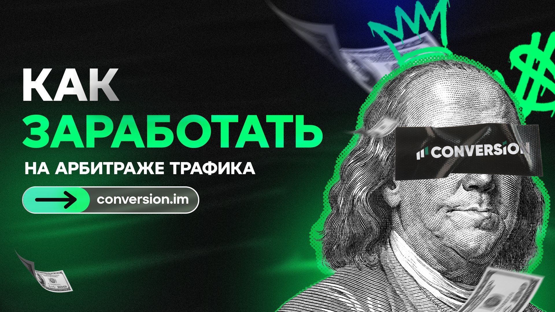 Conversion | Арбитраж трафика