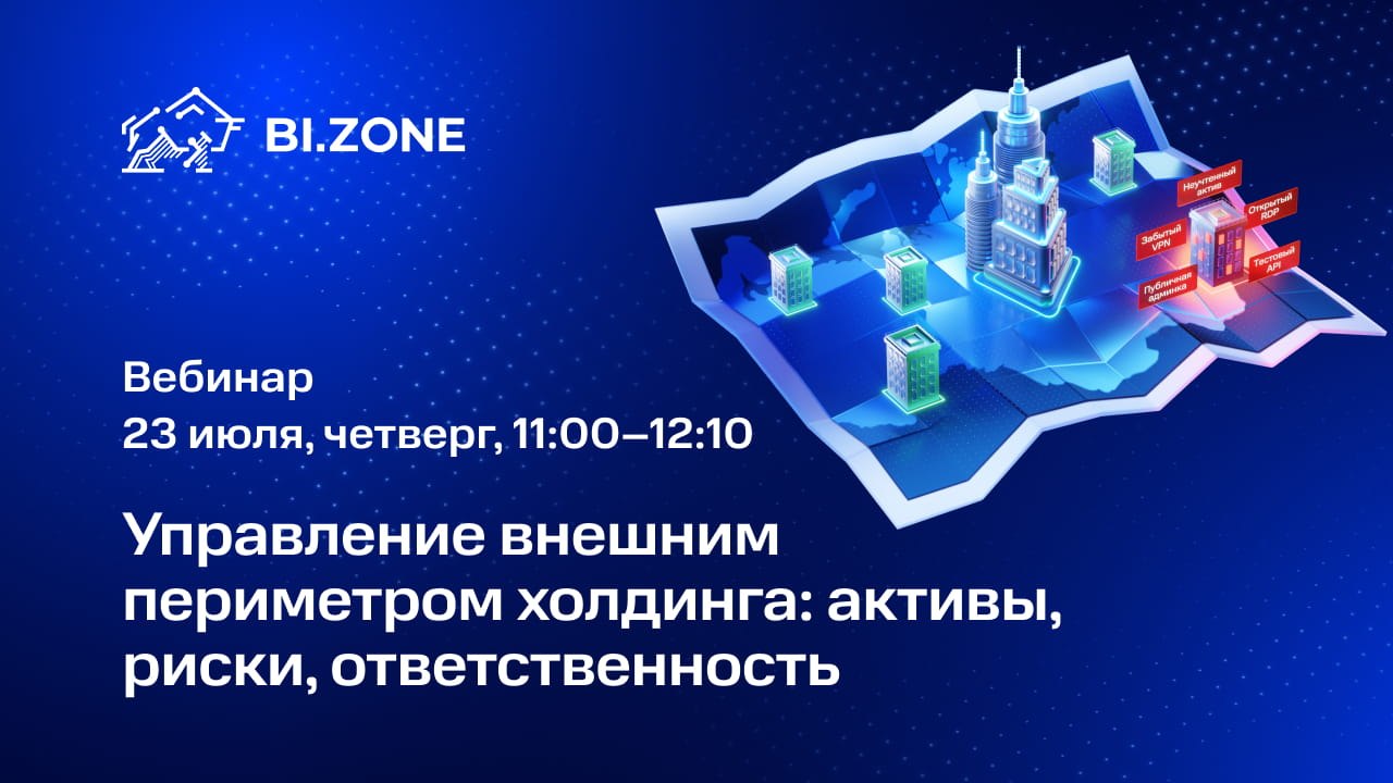 Вебинар о BI.ZONE EASM 23 июля