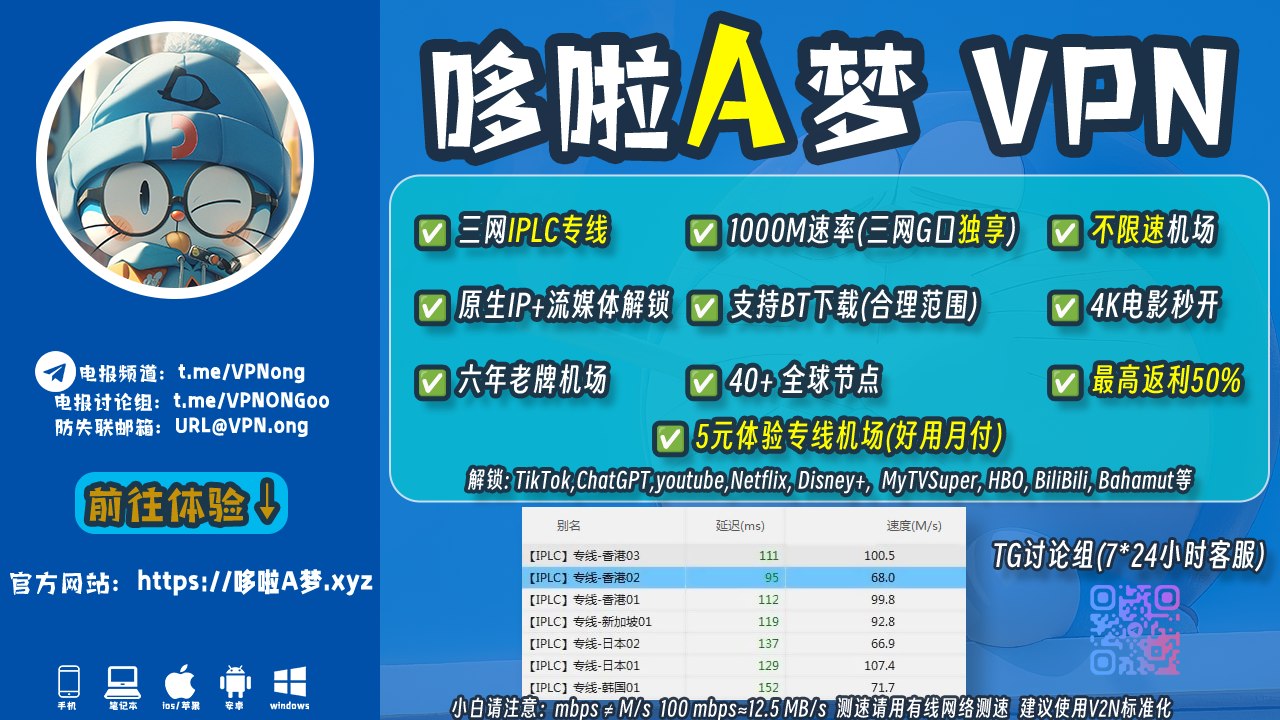 高速机场:哆啦A梦VPN 官方频道 翻墙梯子 IEPL专线机场 特殊网络跨境电商