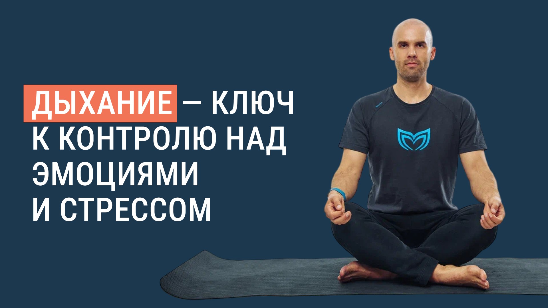 Бесплатный мастер-класс по дыханию