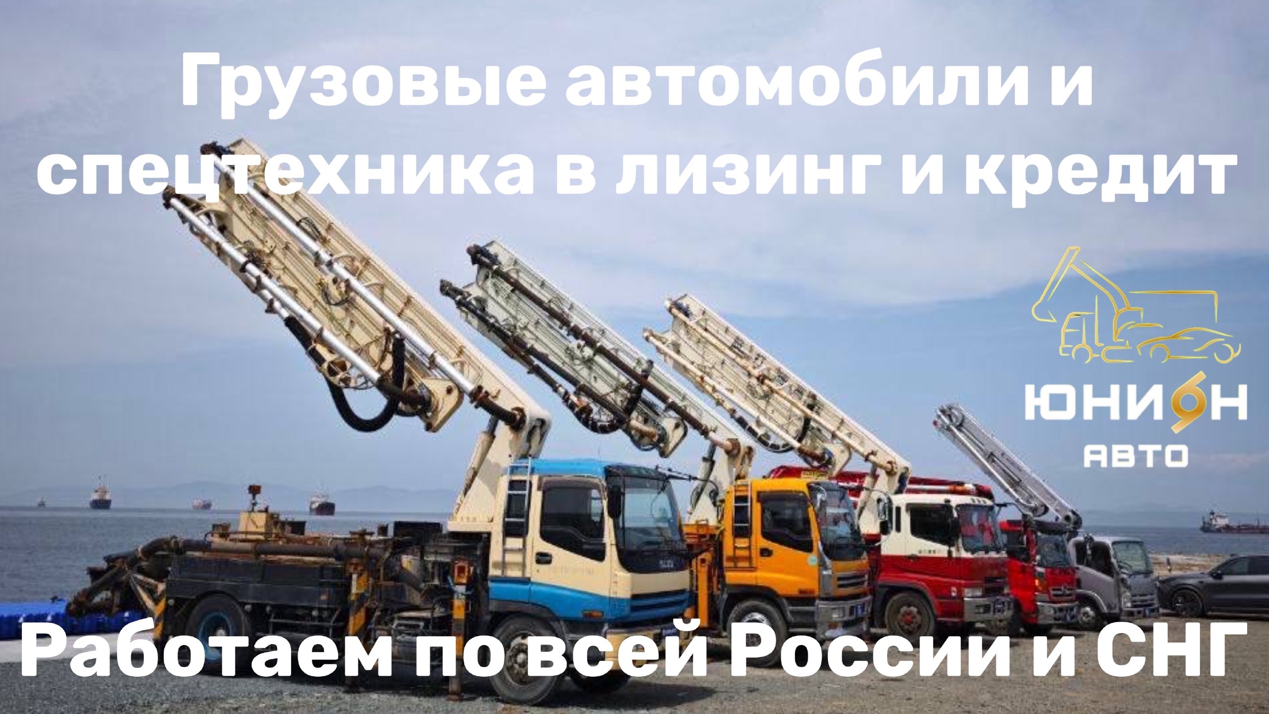 Авто и Спецтехника. Автокредит и лизинг