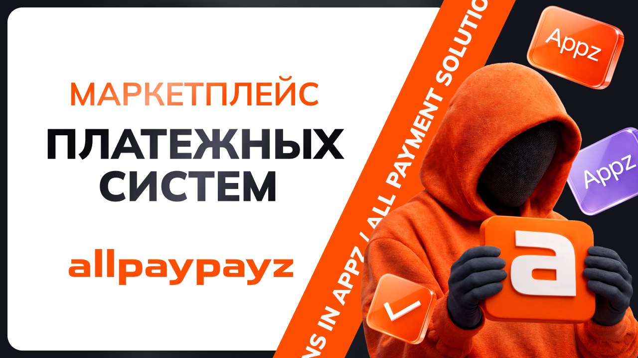 allpaypayz | Инсайдер платежной индустрии