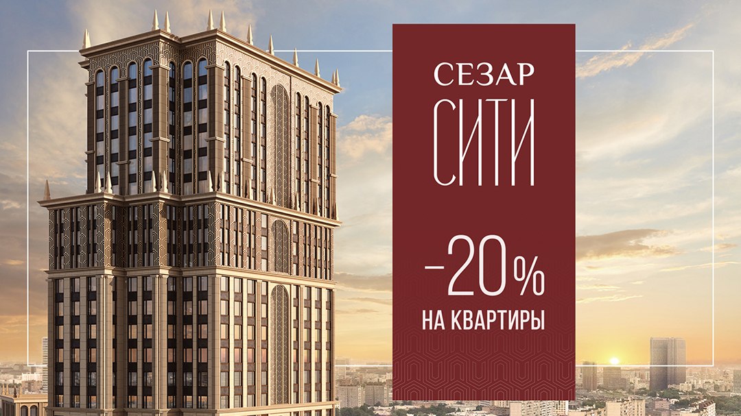 ЖК «СЕЗАР СИТИ» — скидка 20% до 31.08
