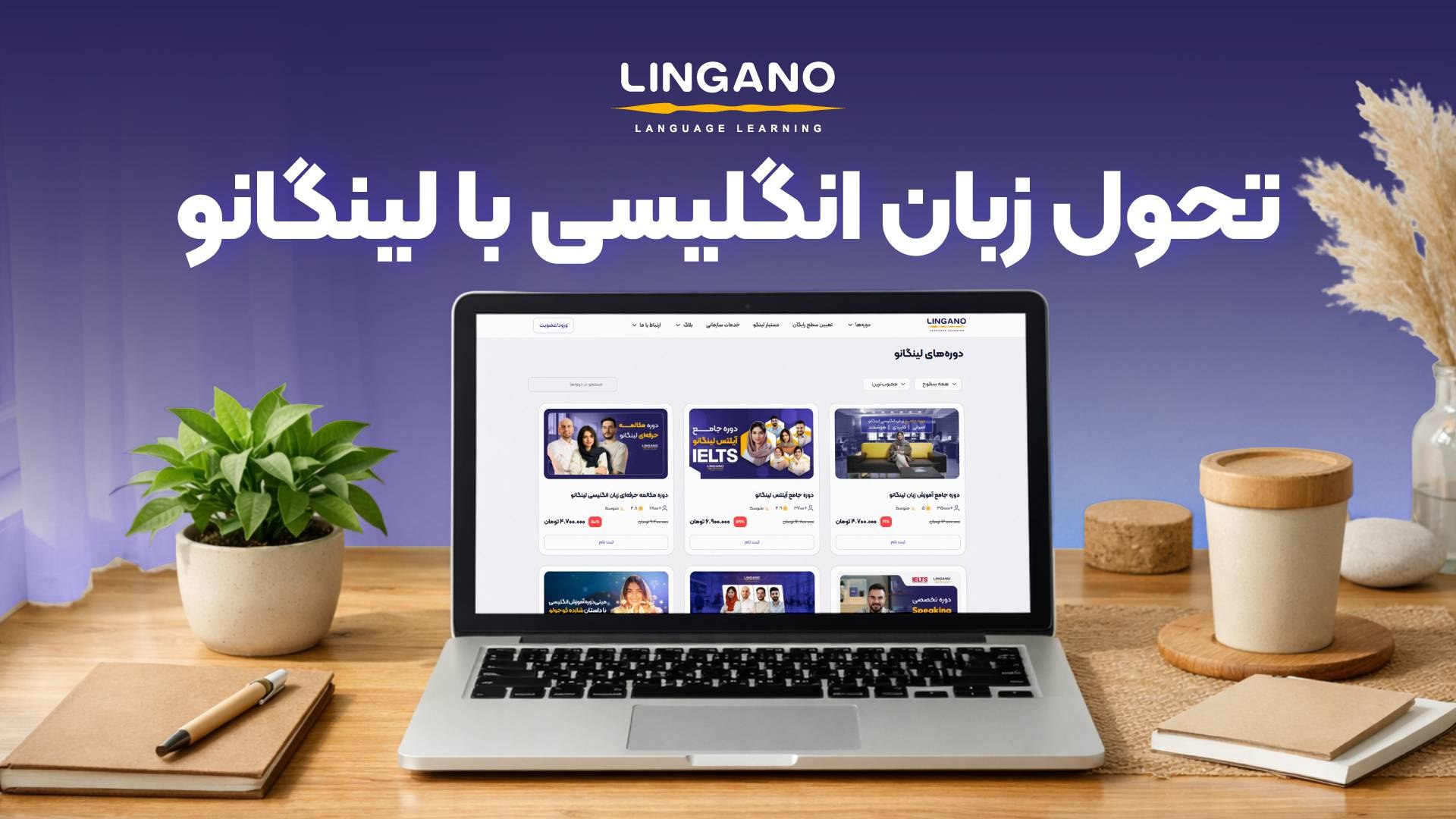 آموزش زبان انگلیسی | آکادمی لینگانو