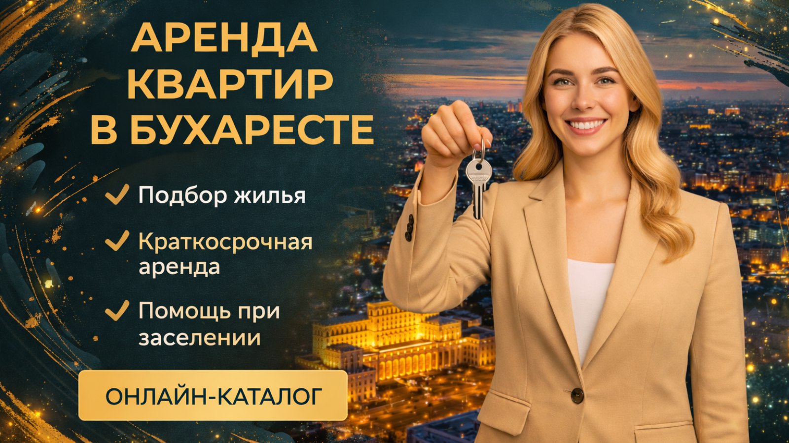 Аренда Бухарест