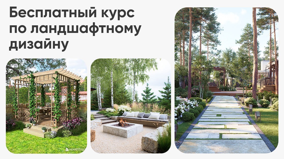 🌳Бесплатный курс по ландшафтному дизайну