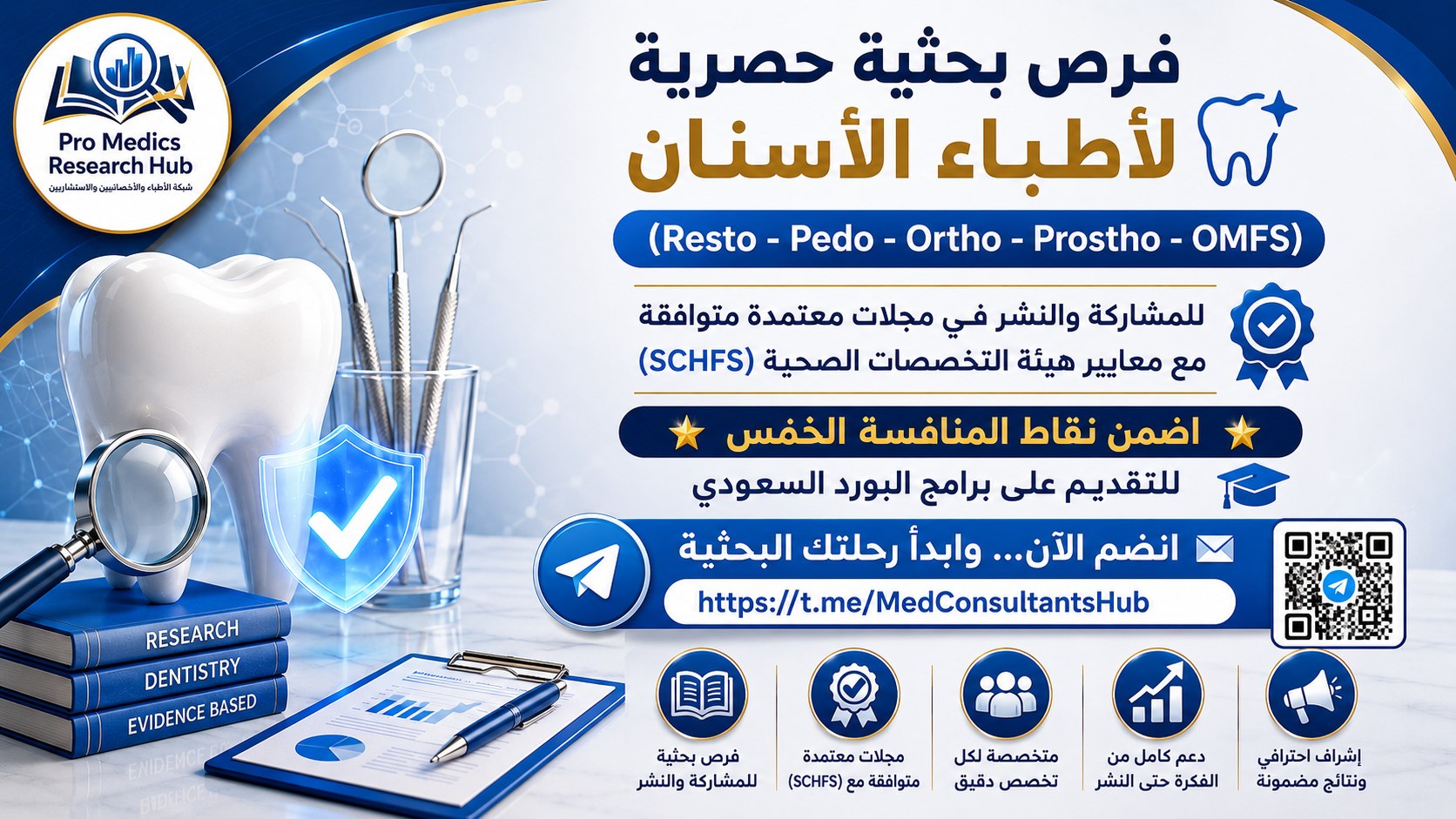 Pro Medics Research Hub | شبكة الأطباء والأخصائيين والاستشاريين