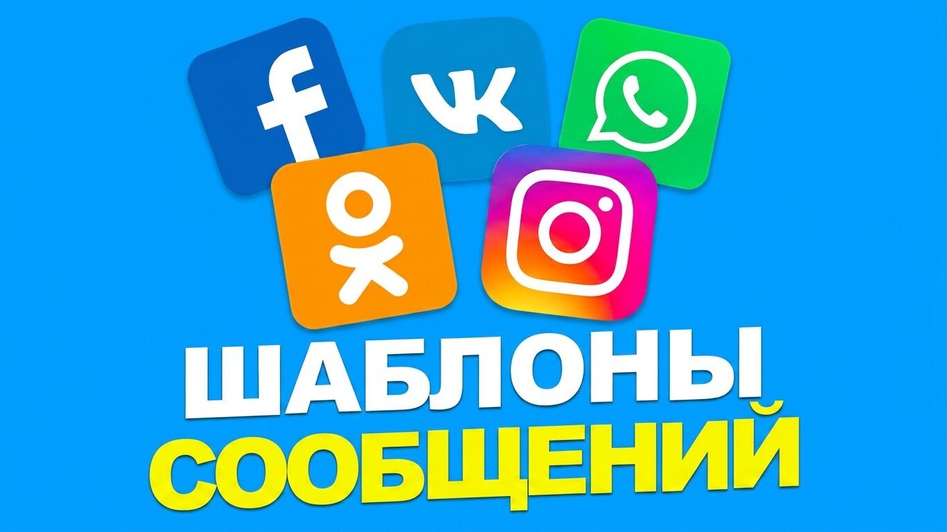 Formix - Шаблоны сообщений и Быстрые ответы