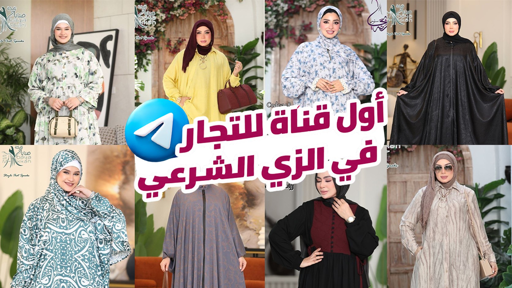 راقي ستور لملابس المحجبات