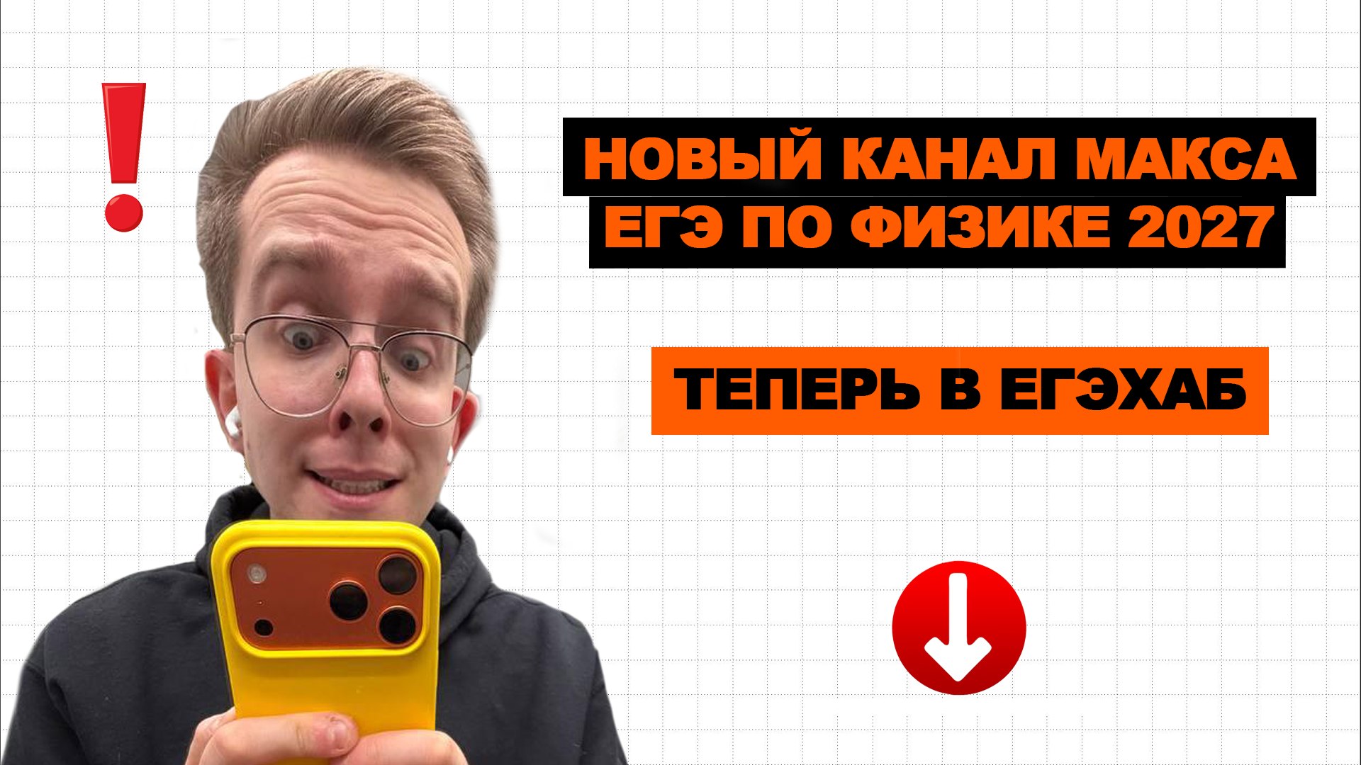 Макс Физик | Физика ЕГЭ | ЕГЭХАБ