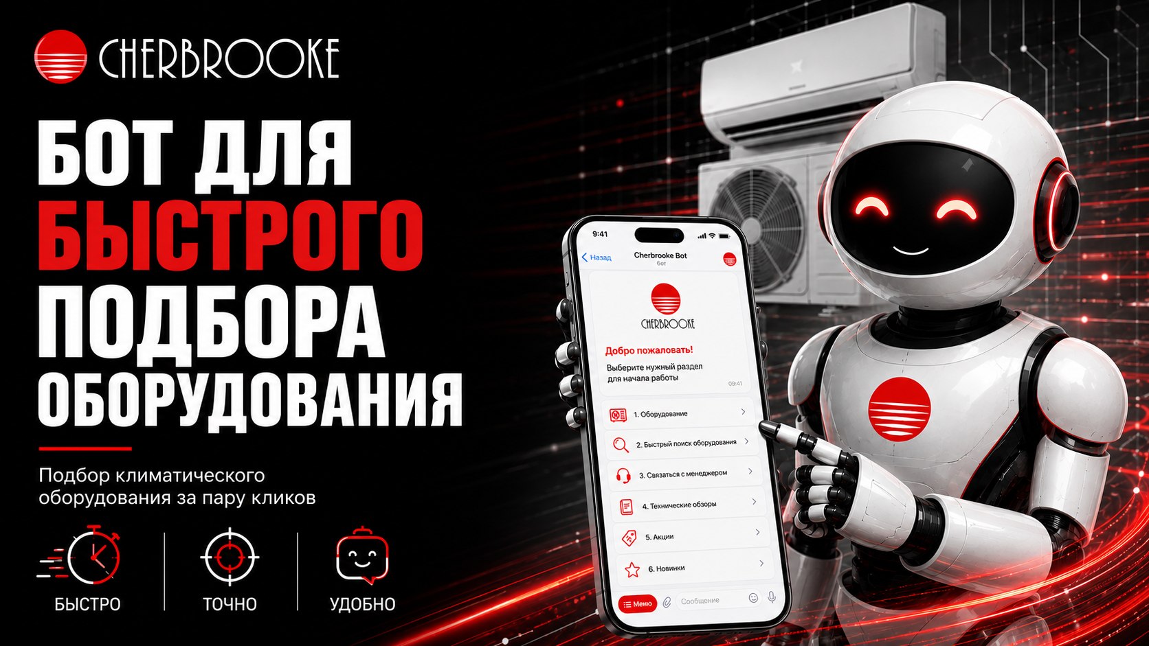 Cherbrooke | Климатическое оборудование