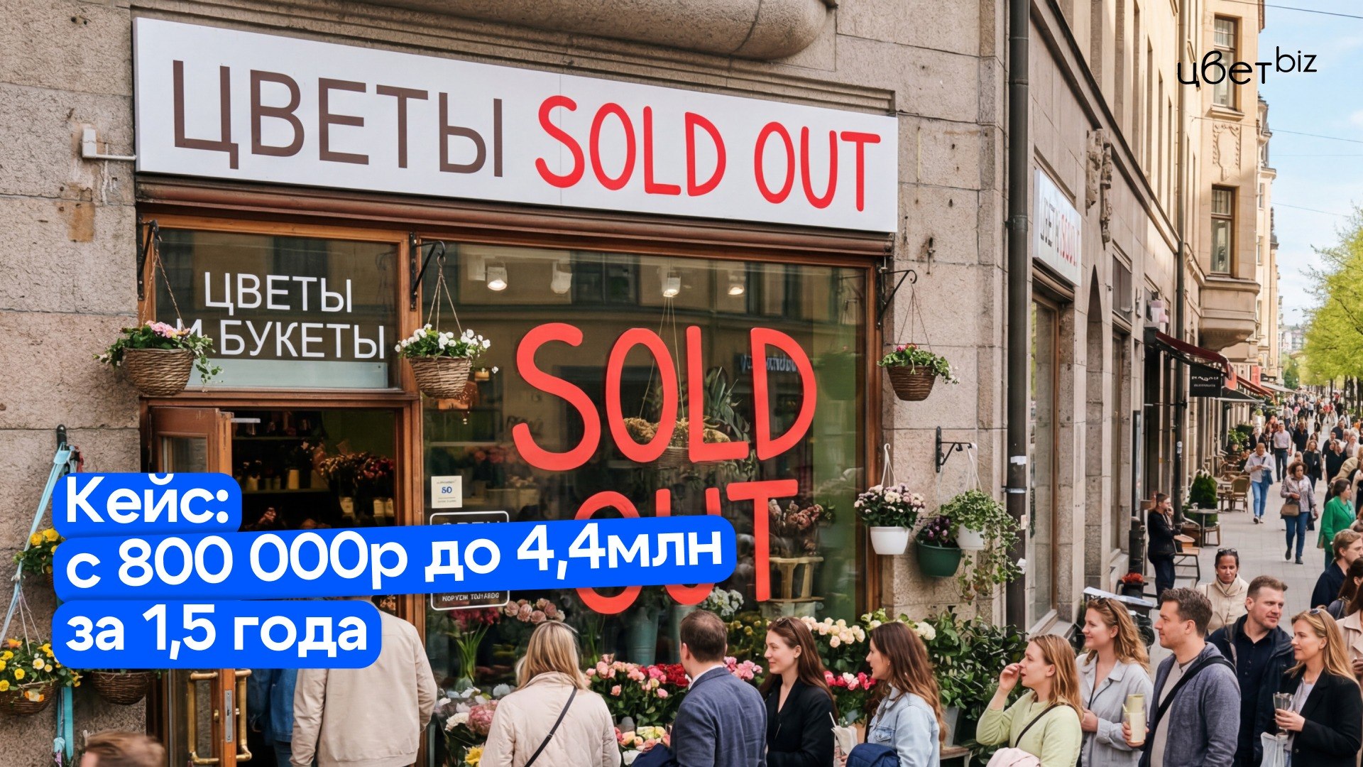 Прибыльный цветочный | Маркетинг, продвижение для цветочных магазинов | Цветочный бизнес | Денис Антонов | ЦветБиз | ЦветBiz