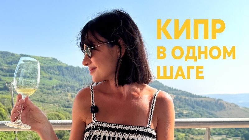 Кипр с Алиной | Дом, Бизнес, ПМЖ
