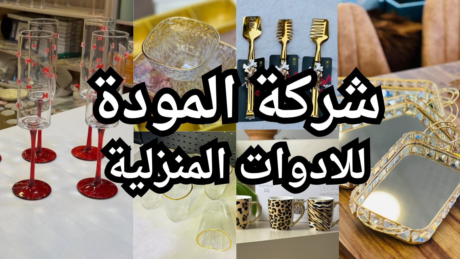 شركة المودة للادوات المنزلية