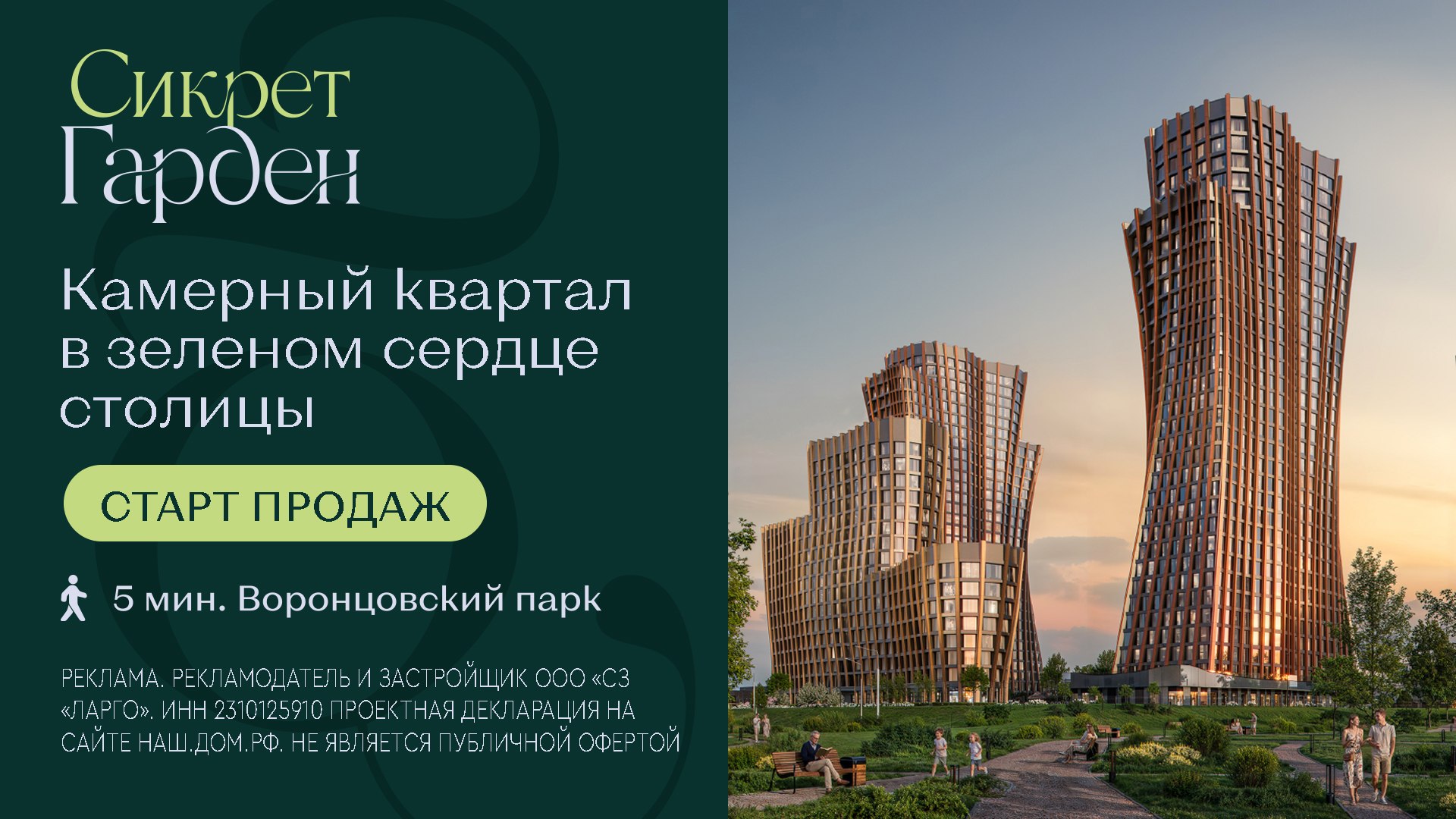 Старт продаж! ЖК "Сикрет Гарден"